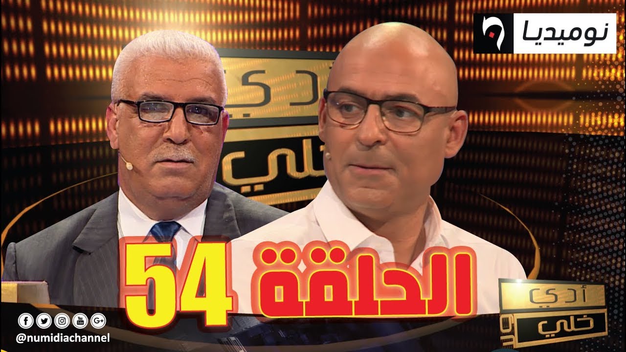 الحلقة 55 من برنامج أدي ولا خلي