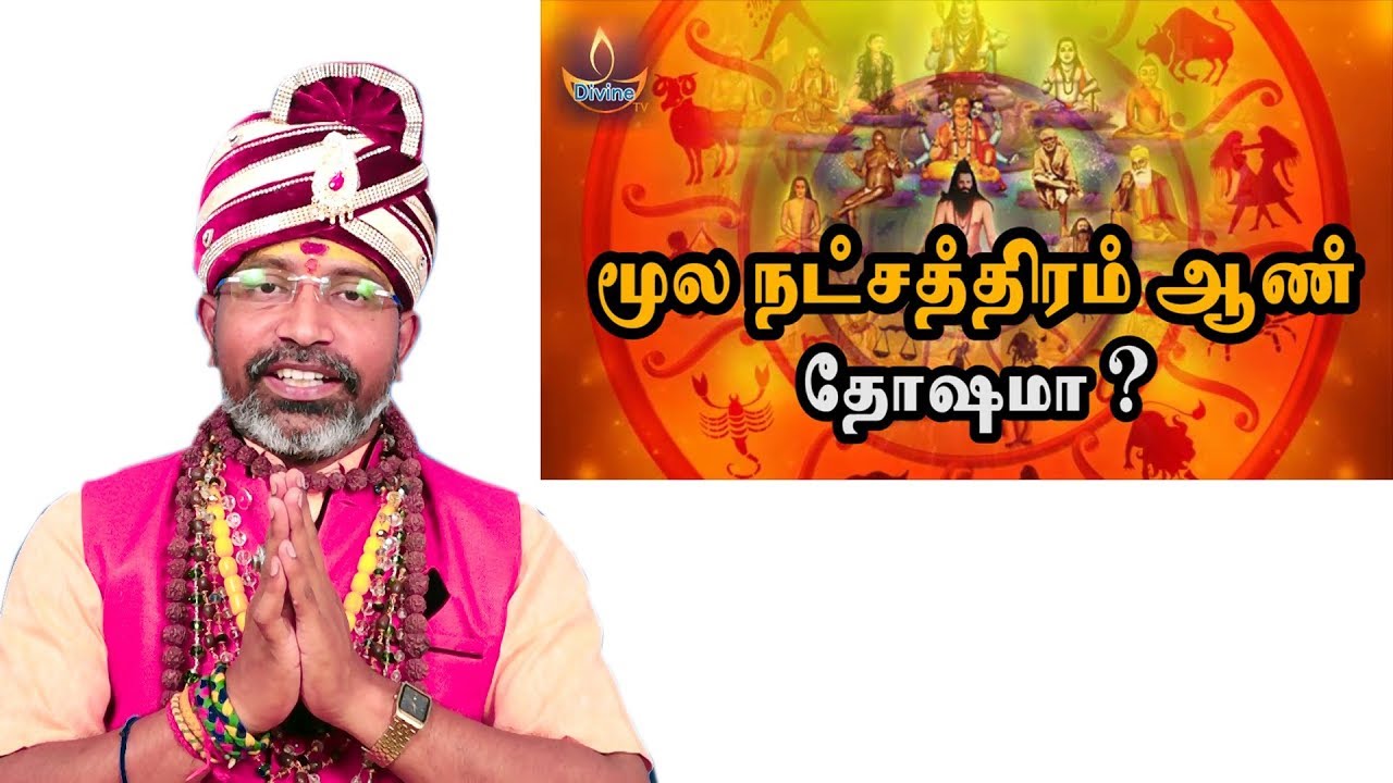 moolam natchathiram male marriage  மூலம்  நட்சத்திரம் ஆண்ணை திருமணம் செய்யலாமா?