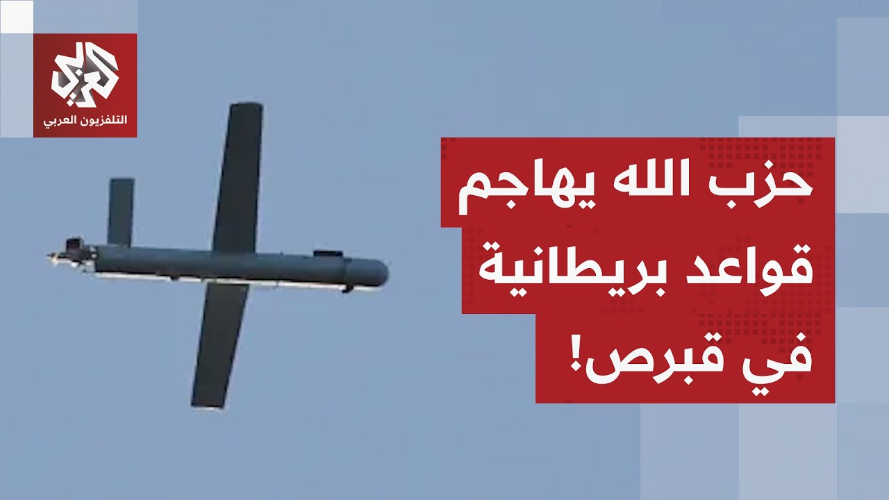 عاجل │ مصدر قبرصي: مؤشرات بأن المسيرات التي استهدفت قواعد بريطانية في الجزيرة أطلقها حزب الله