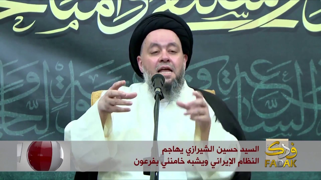 السيد حسين الشيرازي يهاجم النظام الإيراني ويشبه خامنئي بفرعون