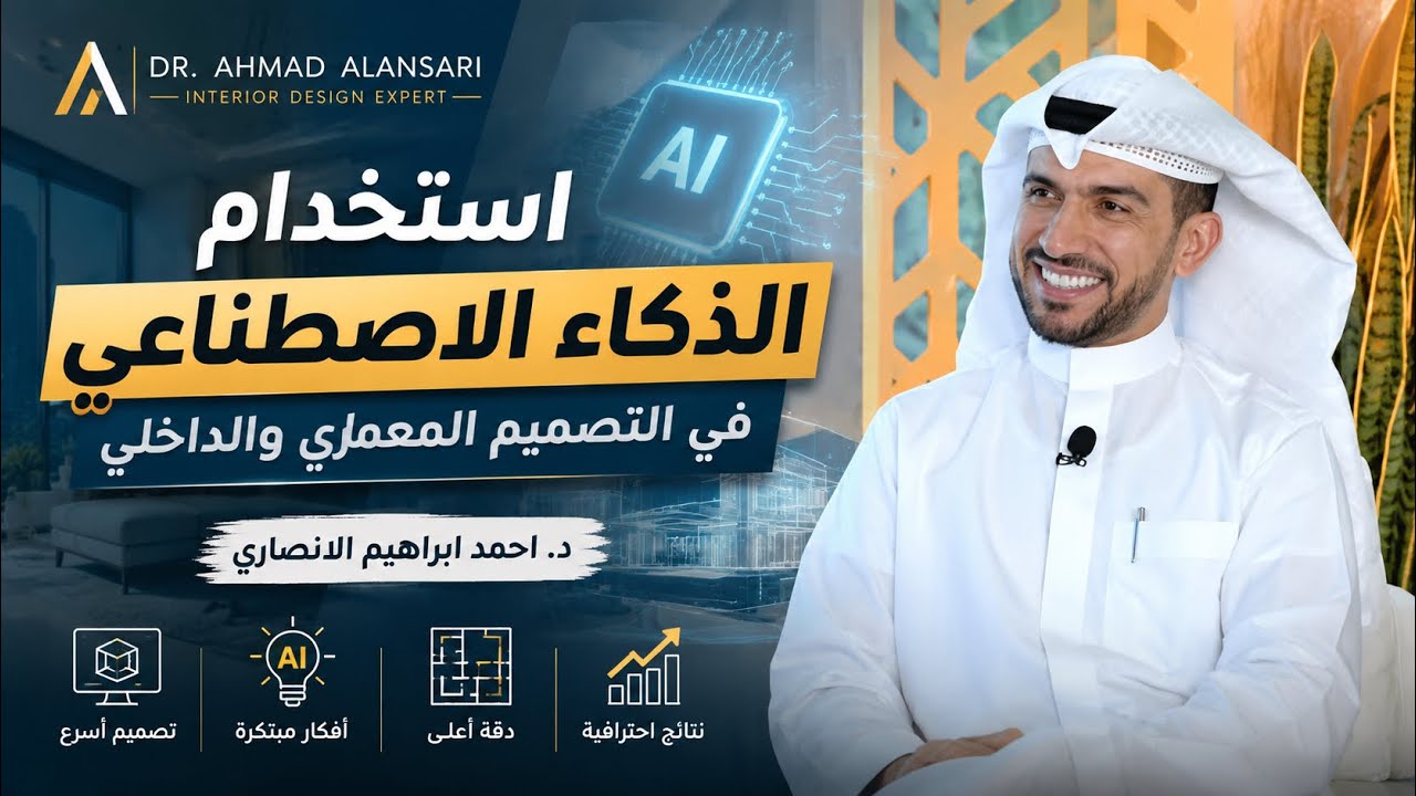 استخدام الذكاء الاصطناعي في التصميم المعماري والداخلي د. احمد ابراهيم الانصاري