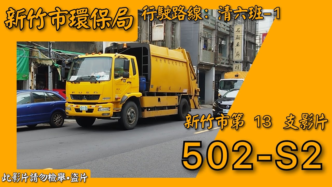 2023/07/27 新竹市環保局垃圾車 502-S2