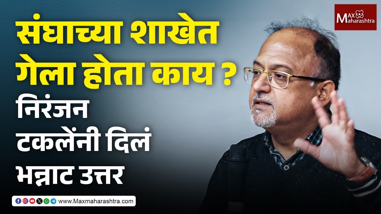 निरंजन टकलेंना संघाच्या शाखेत गेला होता काय ? विचारल्यावर टकलेंनी दिलं भन्नाट उत्तर| Niranjan Takle