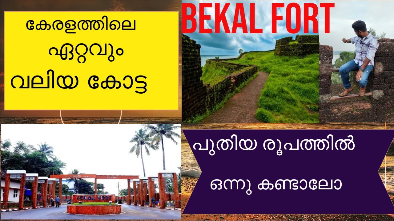 Bekal Fort | The largest Fort in Kerala | കേരളത്തിലെ പ്രശസ്തമായ ചരിത്ര സ്മാരകം.