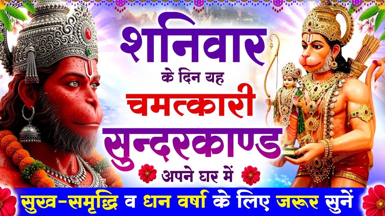 शनिवार के दिन सुन्दरकाण्ड पाठ घर में चलाकर रख दो बीमारी खत्म, कर्ज खत्म, धनवर्षा शुरू #sunderkand