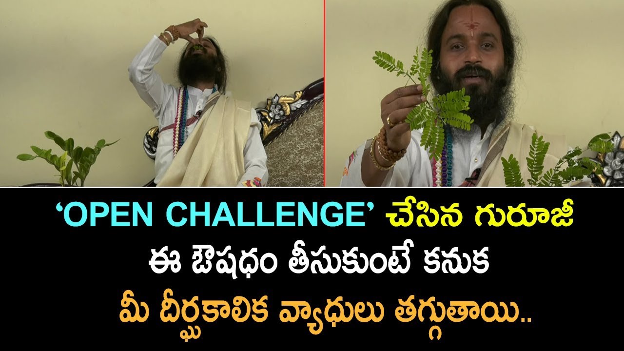 Open Challenge చేసిన గురూజీ ఈ ఔషధం తీసుకుంటే కనుక మీ దీర్ఘకాలిక వ్యాధులు తగ్గుతాయి.. || Gurutatvam