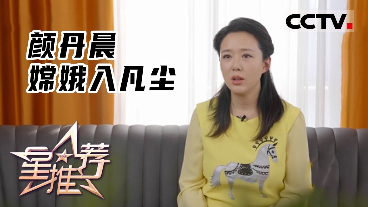 《星推荐》&ldquo;最美嫦娥&rdquo;分享心路历程&mdash;&mdash;20220426 颜丹晨 嫦娥入凡尘【CCTV电视剧】