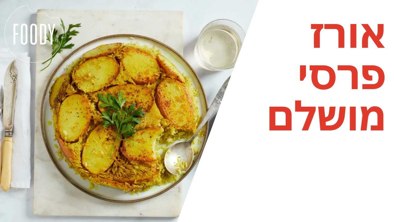 מתכון לאורז פרסי של רון יוחננוב - פודי