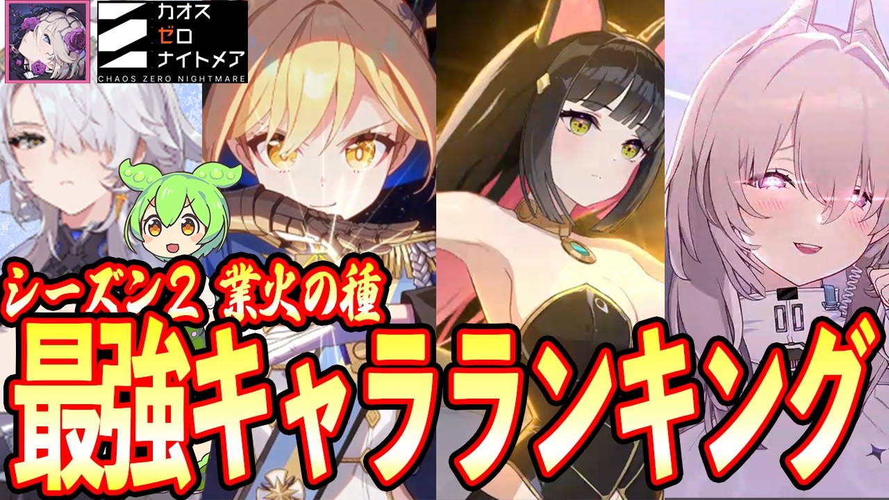 【カオゼロ】※ちょっと本音も話します 最強キャラランキング in シーズン２！【カオスゼロナイトメア】