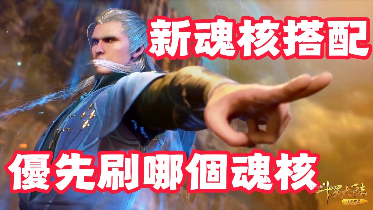 【斗羅大陸：獵魂世界】 w的新魂核搭配！優先刷哪個魂核？優先打哪隻獵魂懸賞BOSS！完了！w越玩越卷了！越來越想競爭！越來越想打傷害！越來越在乎排行榜！越來越在乎虛名！越來越不佛心玩！越陷越深！救命啊