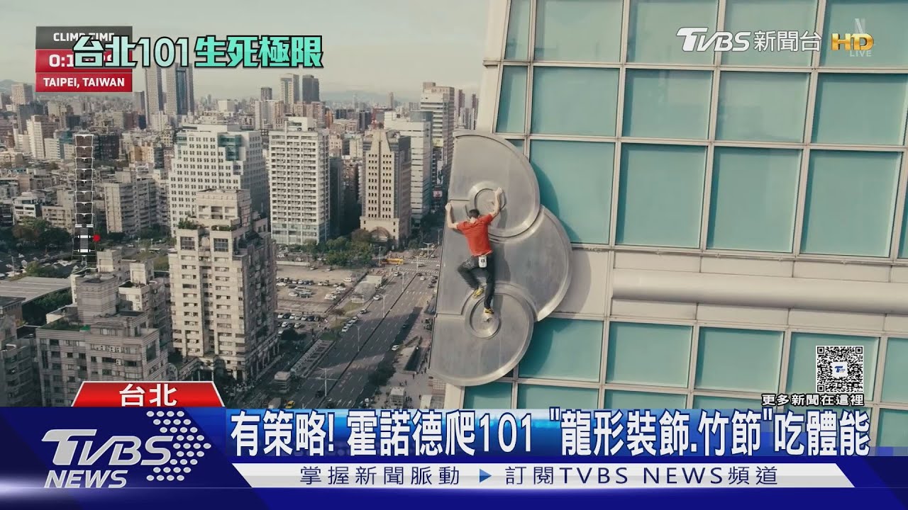 有策略! 霍諾德爬101 「龍形裝飾.竹節」吃體能｜TVBS新聞 @TVBSNEWS01