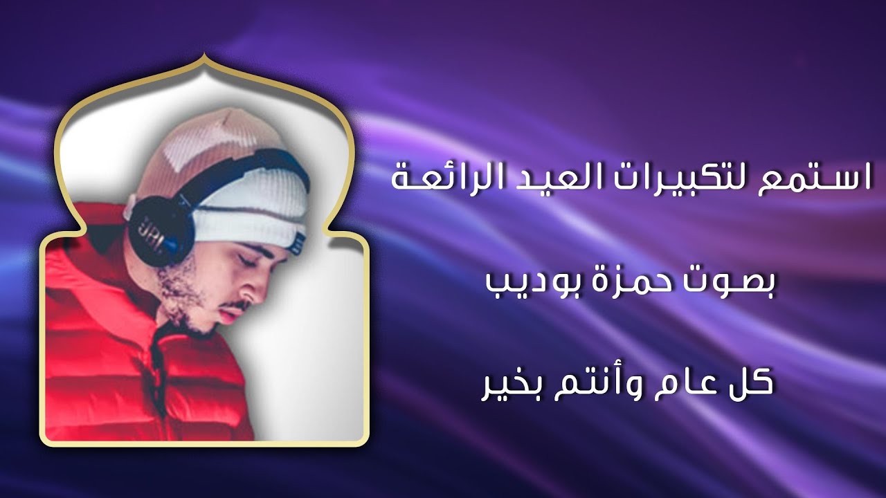 استمع لتكبيرات العيد الرائعة بصوت حمزة بوديب | كل عام وأنتم بخير