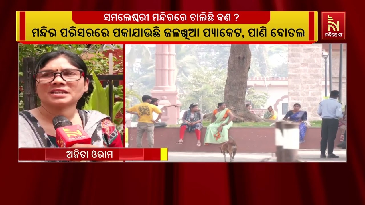 ମା ସମଲେଶ୍ୱରୀଙ୍କ ମନ୍ଦିର ପରିସରରେ ଚାଲୁଛି ସରକାରୀ କାର୍ଯ୍ଯକ୍ରମ, ପ୍ରଦୂଷିତ ହେଉଛି ପରିବେଶ