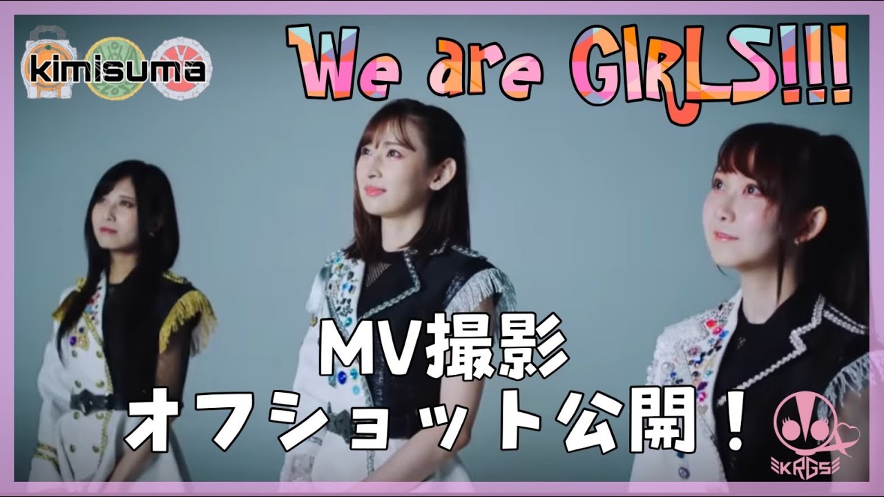 【撮影】「We are GIRLS!!!」MV撮影オフショット