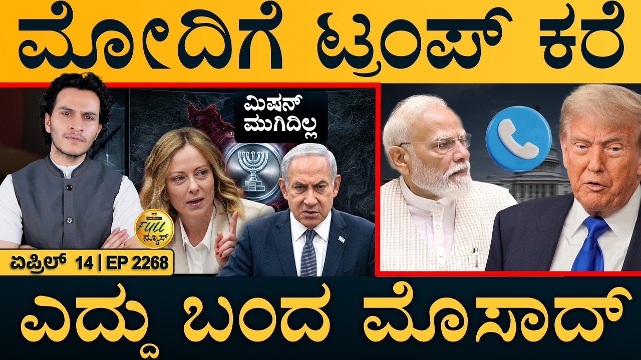 ದೇಶದಲ್ಲಿ ಹೊಸ ರಾಜಕೀಯ ಬದಲಾವಣೆ | Mossad Warns Iran | Italy Shocks Israel | Masth Magaa | Full News