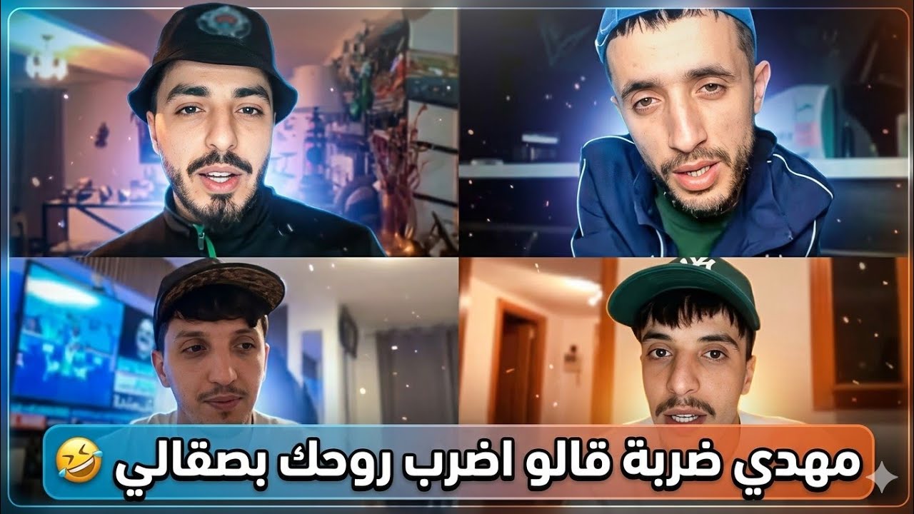 لايف مهبول مع زاكي كاتلونيا و فيروس و مهدي الوطواط 🤣 ( مهدي ضربة 🤣)