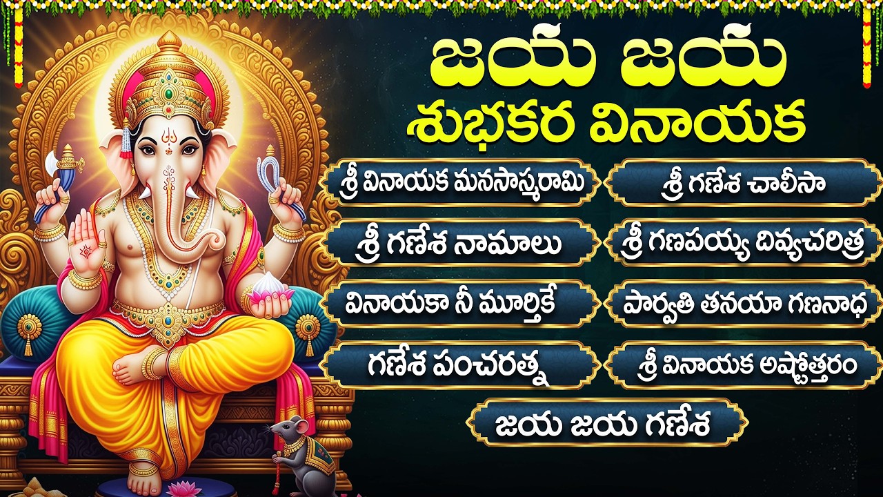 బుధవారం స్పెషల్ వినాయక పాటలు | జయ జయ గణేశ | Wednesday Special Vinayaka Bhakti Patalu | Ganesh Songs