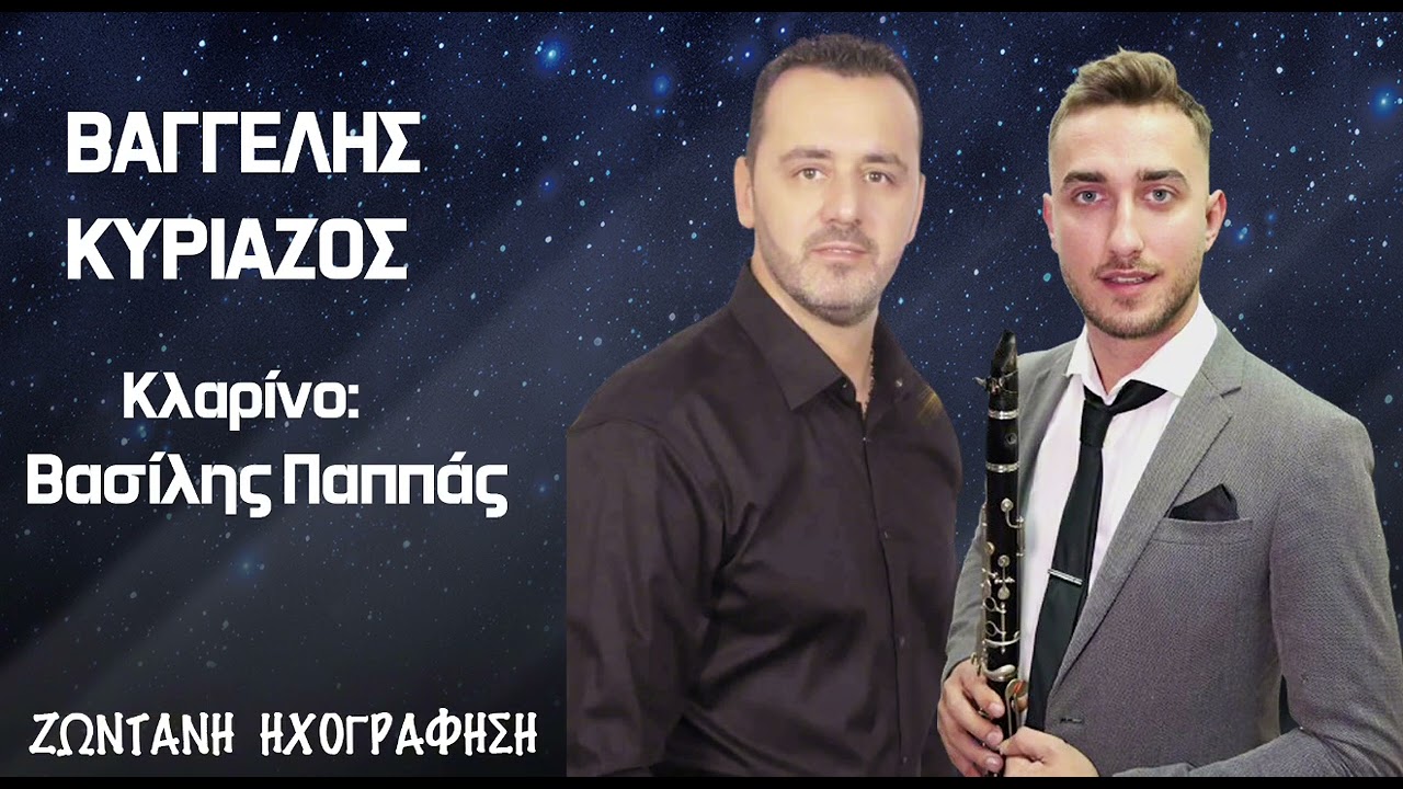 ΒΑΣΙΛΗΣ ΠΑΠΠΑΣ & ΒΑΓΓΕΛΗΣ ΚΥΡΙΑΖΟΣ ΖΩΝΤΑΝΗ ΗΧΟΓΡΑΦΗΣΗ  μέρος 2ο💿