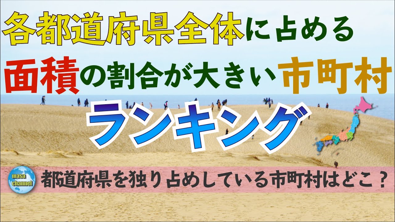 都道府県全体に占める面積の割合が大きい市町村ランキング【47市町村】