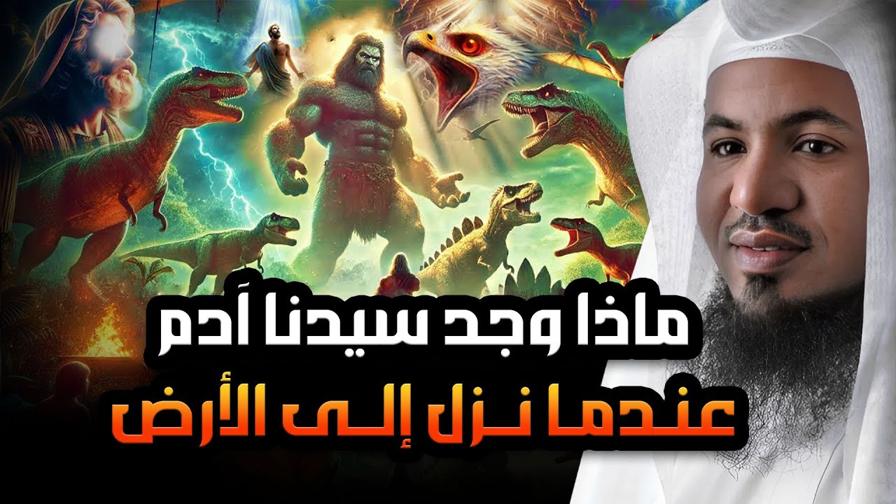 محمد الشنقيطي | ماذا وجد سيدنا آدم عندما نزل إلى الأرض ؟! عجائب قصص الأنبياء