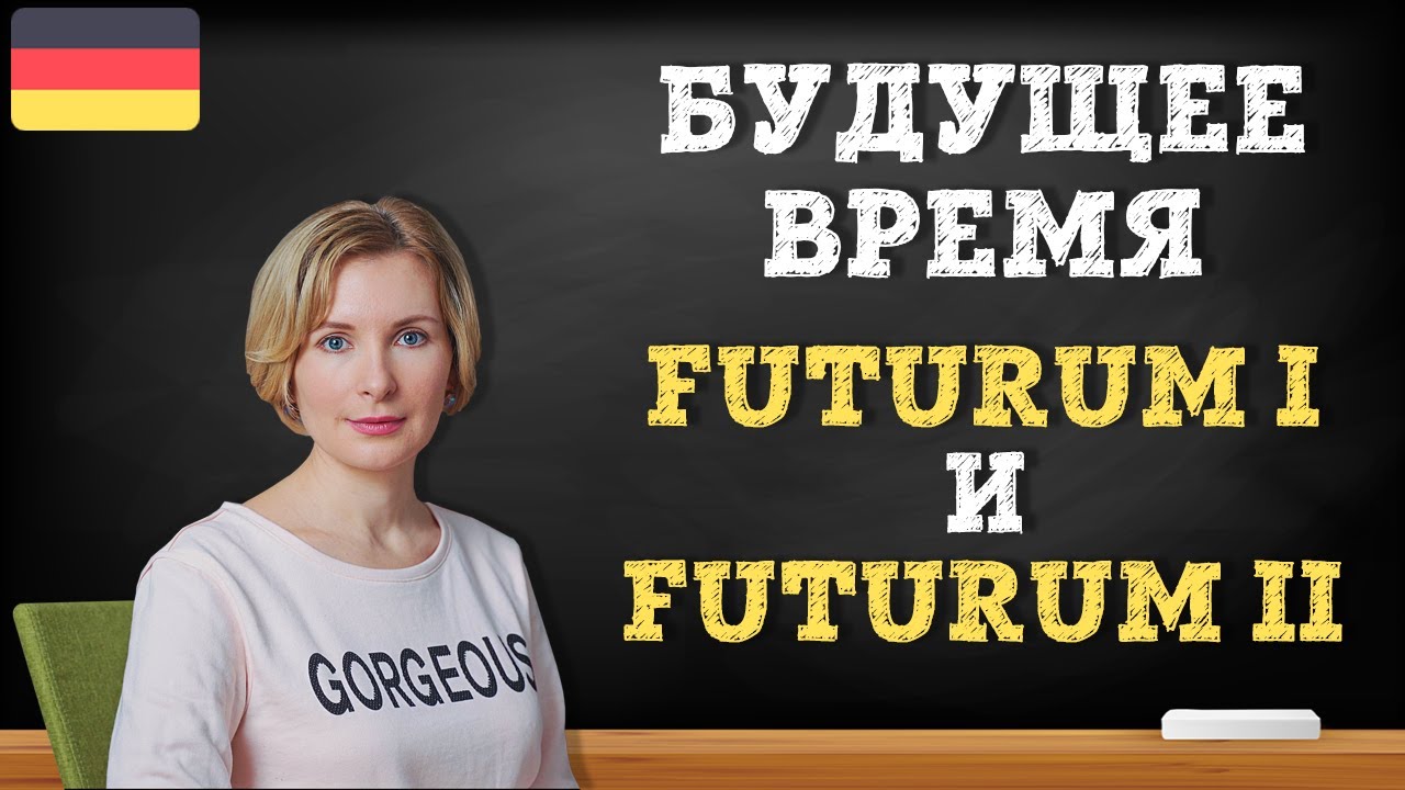 Немецкий язык.  Будущее время в немецком языке Futurum I и Futurum II