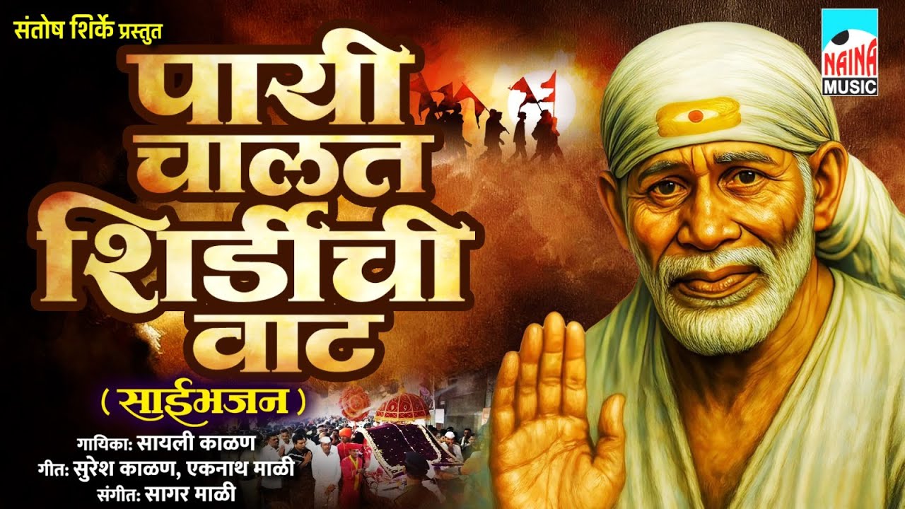 पायी चालत शिर्डीची वाट (साईभजन) | Payi Chalat Shirdichi Vaat | Eknath Mali | Sayali Kalan |