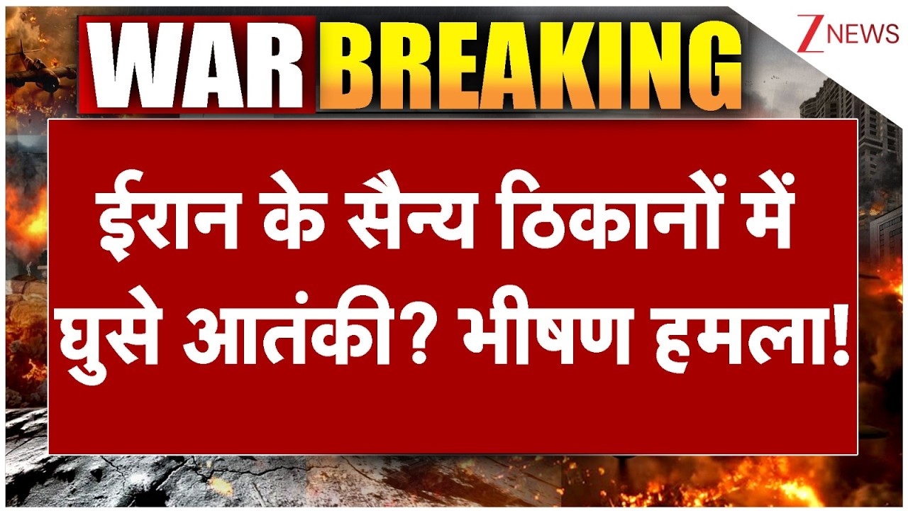 Terrorist Attack On Iran Army Base: ईरान के सैन्य ठिकानों में घुसे आतंकी? भीषण हमला!