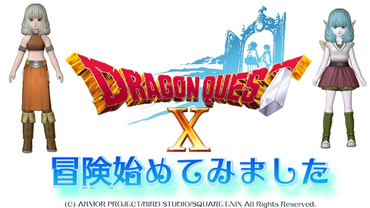 ドラゴンクエストX  オンライン #2⭐️体験版⭐️冒険🗡️始めてみました！DQX初心者🔰