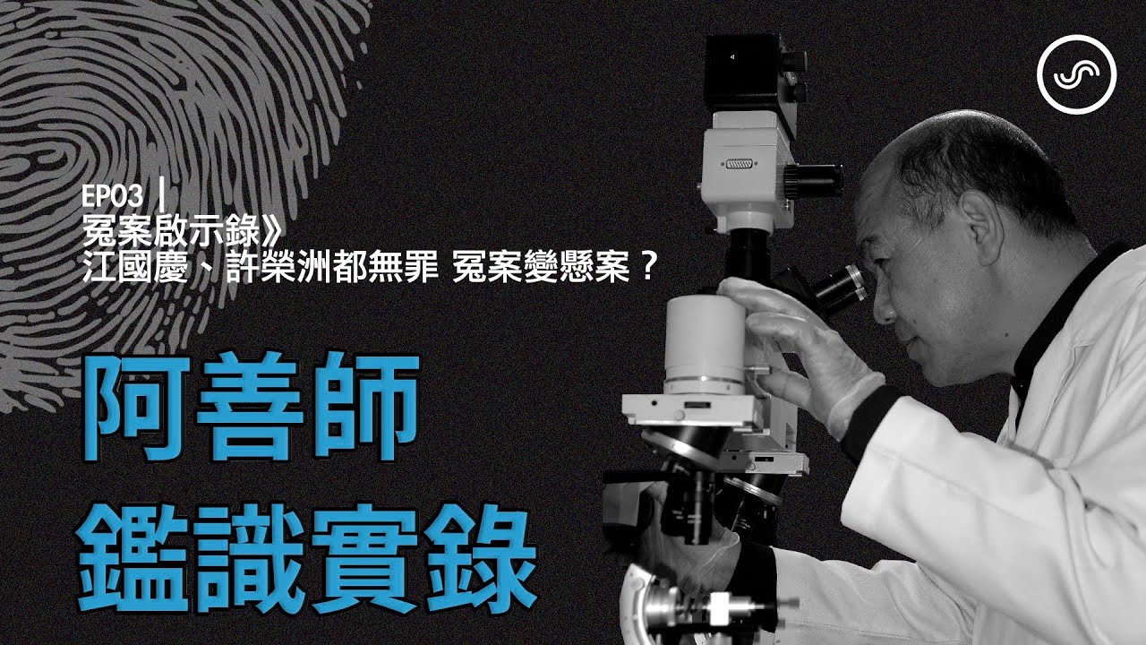 阿善師鑑識實錄 EP03｜冤案啟示錄》江國慶、許榮洲都無罪 冤案變懸案？