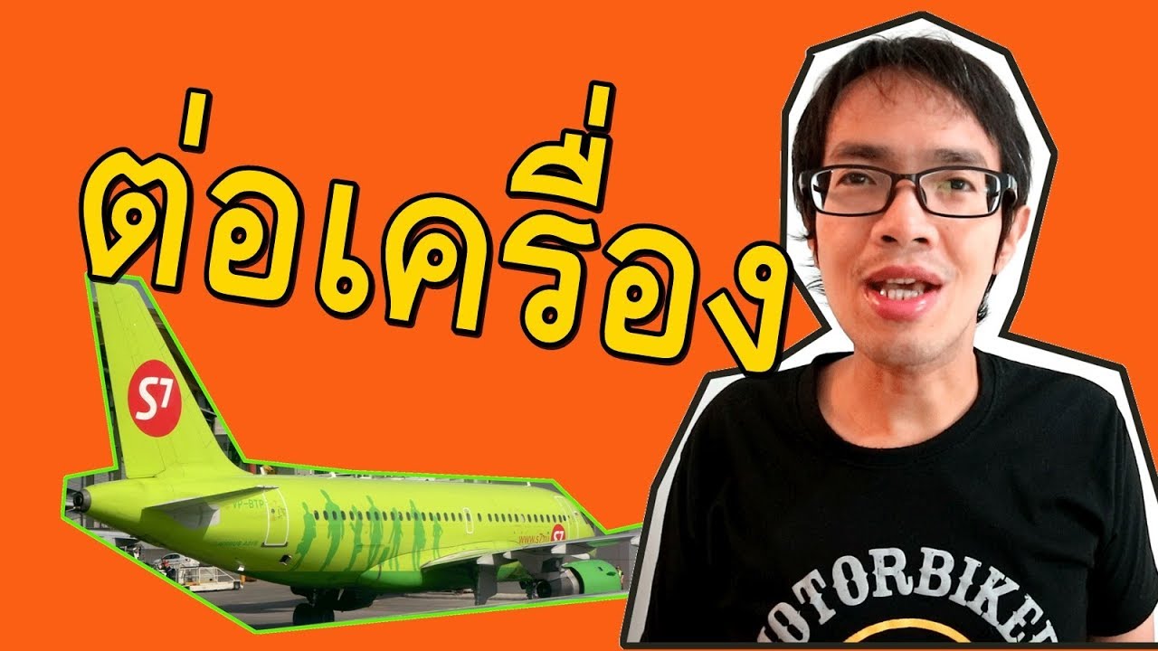 ต่อเครื่องบิน เปลี่ยนเครื่อง Transfer เที่ยวต่างประเทศ ทำอย่างไร