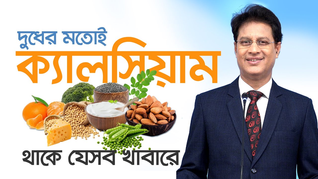 দুধের মতোই ক্যালসিয়াম থাকে যেসব খাবারে - Dr. Moniruzzaman