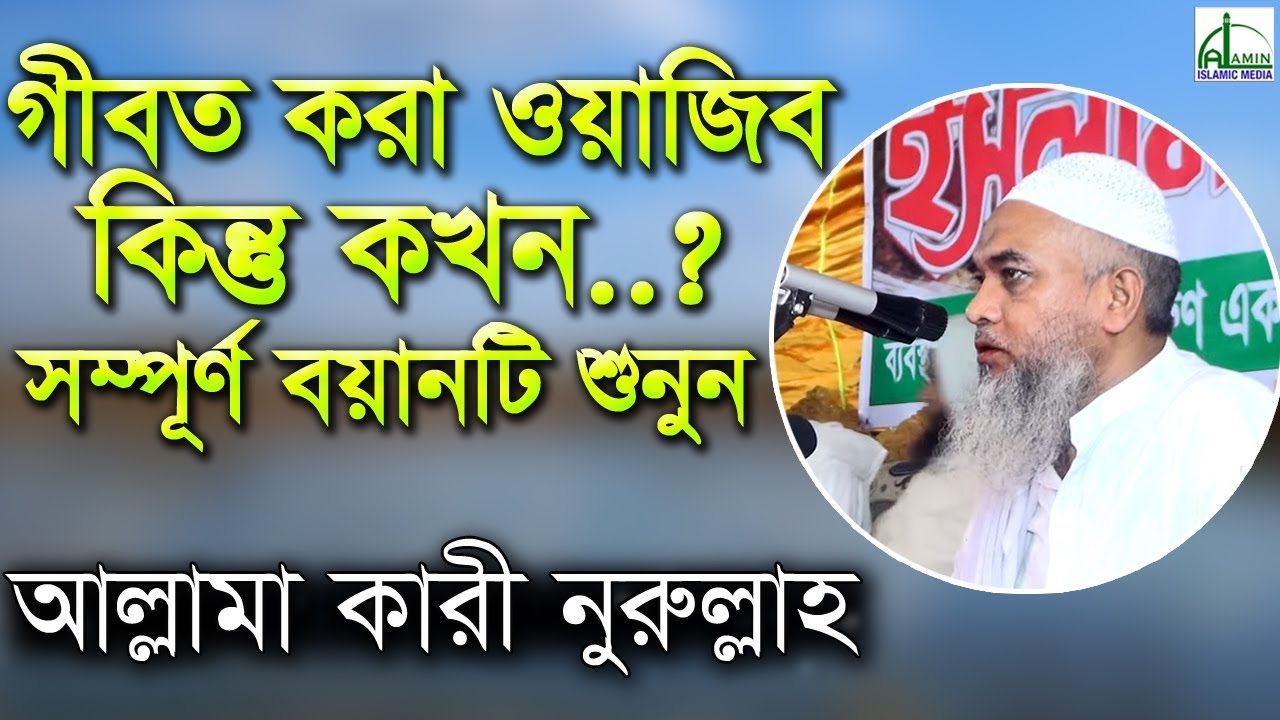গীবত করা ওয়াজিব কিন্তু কখন..? Allama Kari Nurullah | আল্লামা কারী নুরুল্লাহ | Bangla Waz 2018
