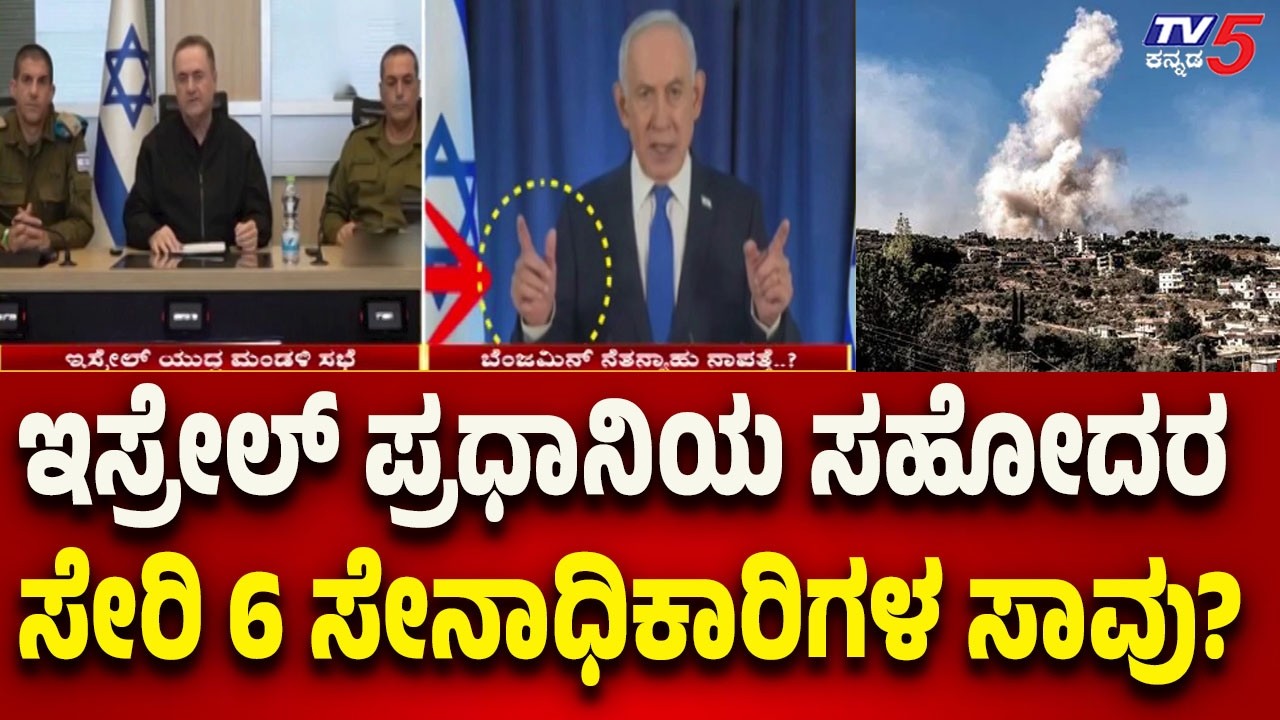 Israel PMs Brother Among 6 Military Officers Killed? ಇಸ್ರೇಲ್ ಪ್ರಧಾನಿಯ ಸಹೋದರ ಸೇರಿ 6 ಸೇನಾಧಿಕಾರಿಗಳ ಸಾ*?