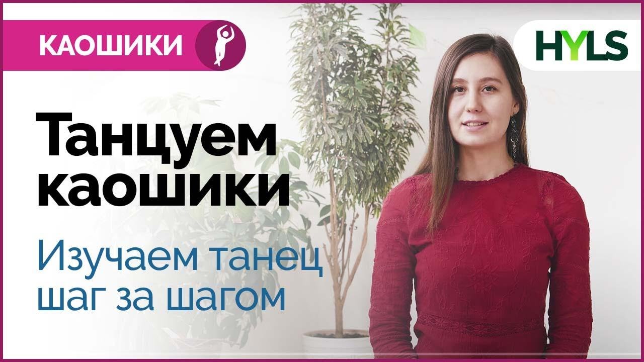 Изучаем каошики (каушики) с инструктором шаг за шагом