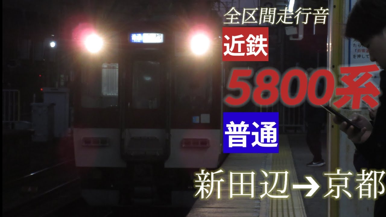 【全区間走行音】近鉄5800系[普通] 新田辺→京都