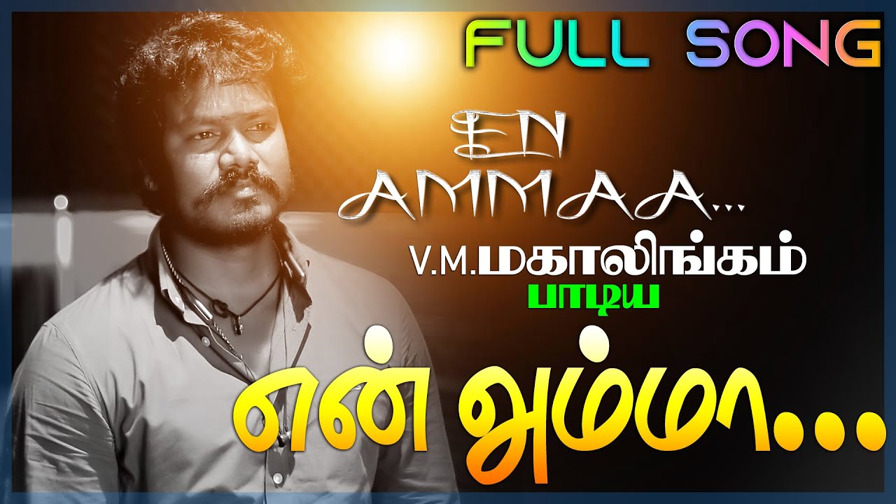 EN AMMAA | TAMIL MOTHER SENTIMENT  SONG | V.M.MAHALINGAM | SELVA | VEERATHAMIZHAN