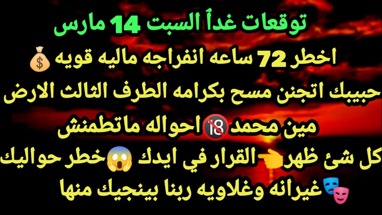 برج الثور/توقعات غدٱ السبت 14 مارس🧭🤑اخطر 72 ساعه انفراجه ماليه قويه🤪👈حبيبك اتجنن مسح بكرامه#الثور