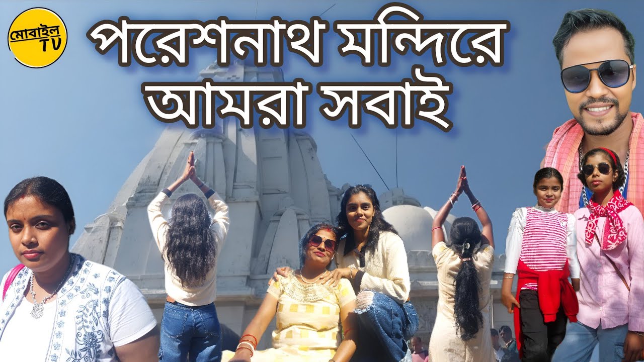 পরেশনাথ দর্শন  || পর্ব - 3 || ঝাড়খন্ড || Pareshnath Hill vlog || #pareshnath @Mktv1020 