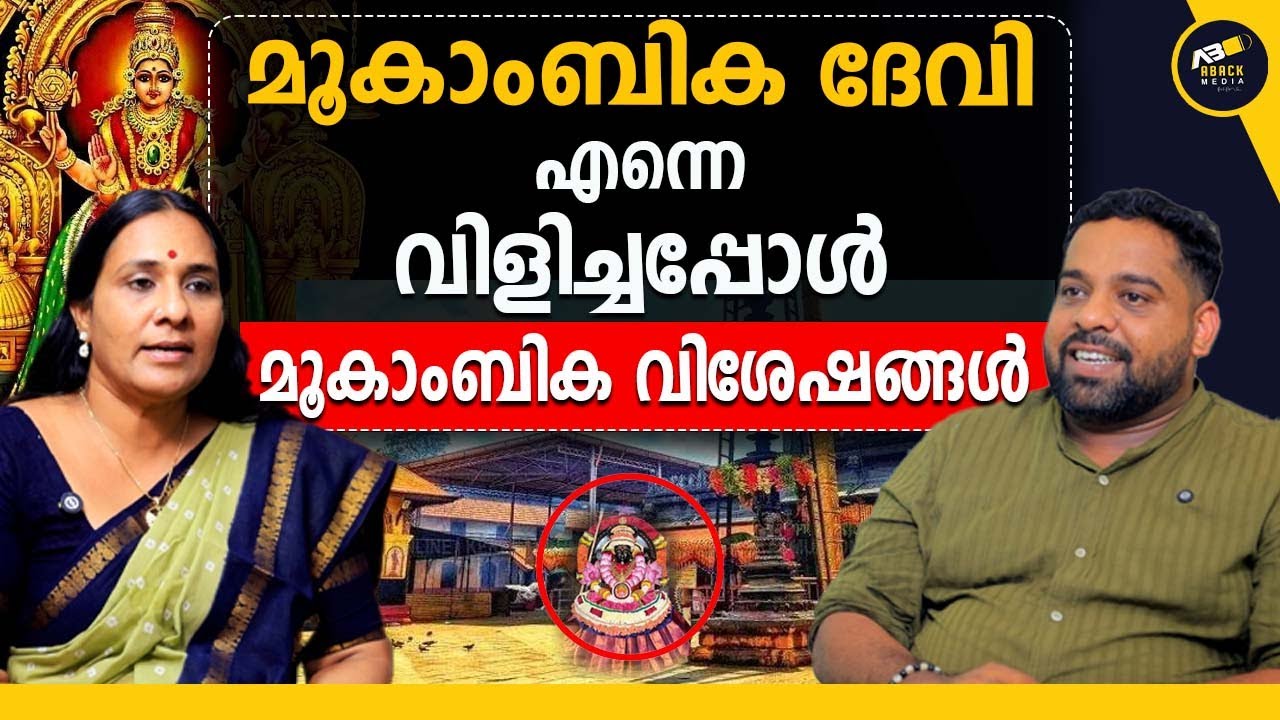 ആ അമ്മയെ ഞാൻ പിന്നീട് കണ്ടിട്ടില്ല | മൂകാംബിക വിശേഷങ്ങൾ | Mookambikadevi