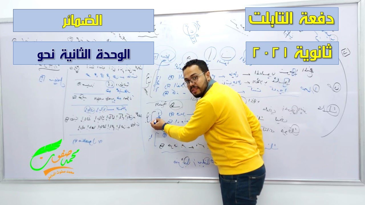 الضمائر وإعراب الضمائر| الوحدة الثالثة نحو| الثانوية العامة 2022| ثانوية التابلت (037)| نظام جديد