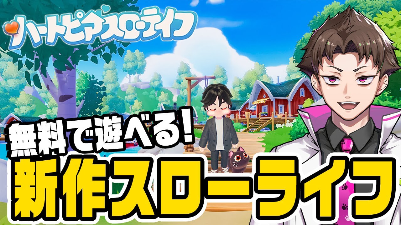 無料で遊べる話題の最新作スローライフ『 ハートピアスローライフ 』#1