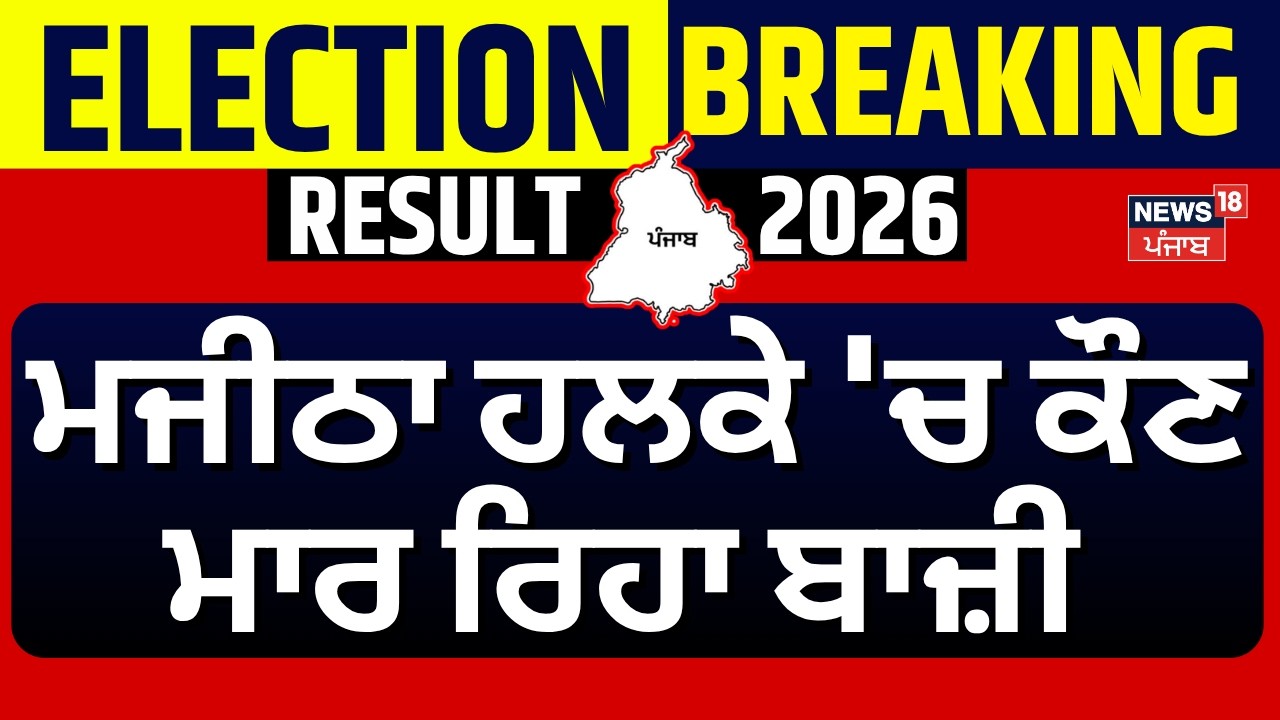 Majitha Election Result | ਮਜੀਠਾ ਹਲਕੇ 'ਚ ਕੌਣ ਮਾਰ ਰਿਹਾ ਬਾਜ਼ੀ ?  | Nagar Nigam | Akali | AAP