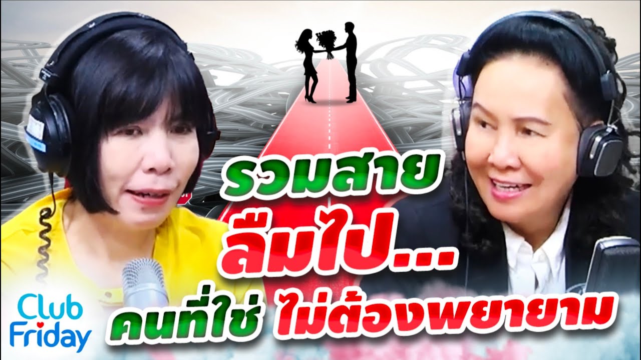 รวมสายลืมไป... คนที่ใช่ ไม่ต้องพยายาม | Club Friday