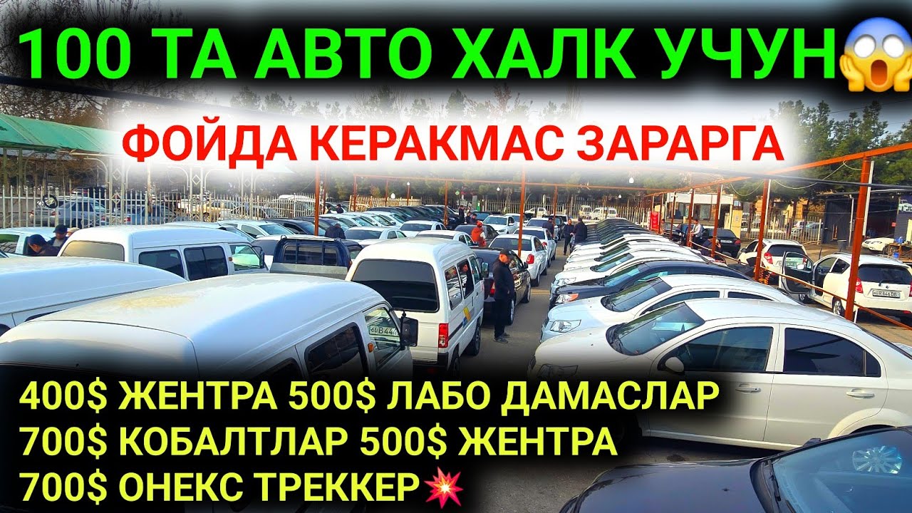 15-МАРТ ХАЛКИМ УЧУН 100 ТА АВТО😱 400$ ЖЕНТРА 500$ ЛАБО ДАМАСЛАР 700$ КОБАЛТ 500$ ЖЕНТРА 700$ ОНЕКС💥🤝