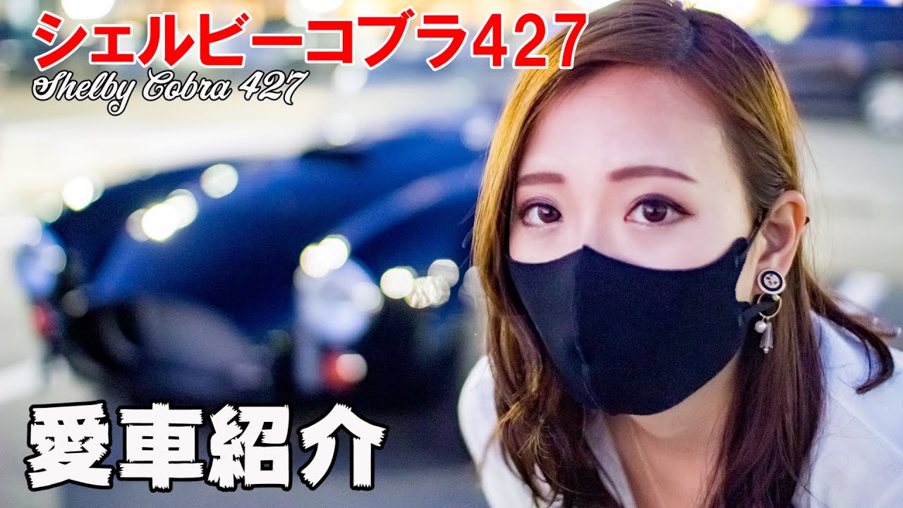 7000cc、550馬力、新車！？日本で初めてコブラ427のオーナーになった彼氏募集中の美女。