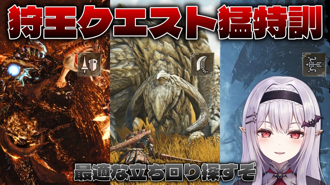 【 モンハンワイルズ 】ちょっとだけ狩王クエ練習する！【孵卵リリス MHWs】