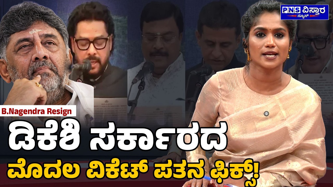 Yenri Samachara: ಡಿಕೆಶಿ ಸರ್ಕಾರದ ಮೊದಲ ವಿಕೆಟ್&zwnj; ಪತನ ಫಿಕ್ಸ್&zwnj;! B.Nagendra | PNS Vistaara News