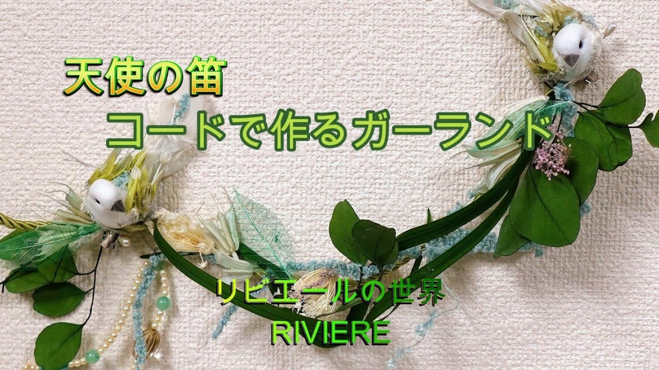 天使の笛　コードで作るガーランド
