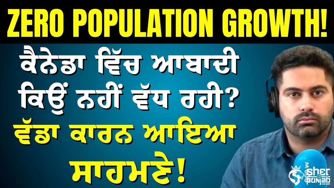 Canada ਵਿੱਚ Natural Population Growth ਹੋਈ Zero – ਆਬਾਦੀ ਵਧਾਉਣ ਲਈ Immigration ਹੀ ਇਕਲੌਤਾ ਰਾਹ?