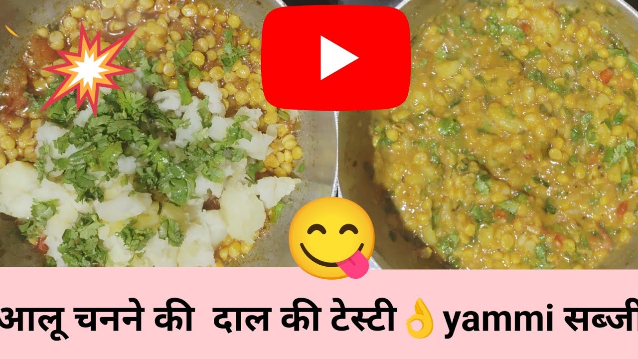 आलू और चनने की लज्वाब सब्जी👌